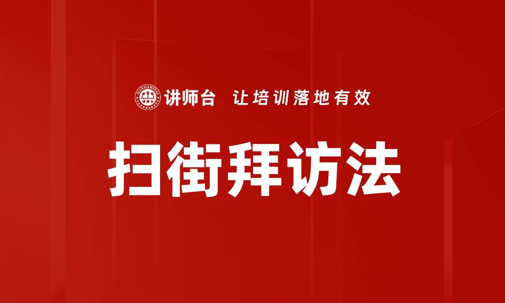 扫街拜访法