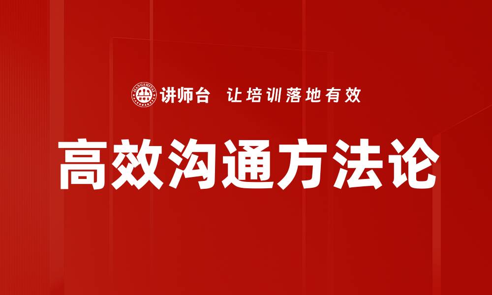 文章高效沟通方法论的缩略图