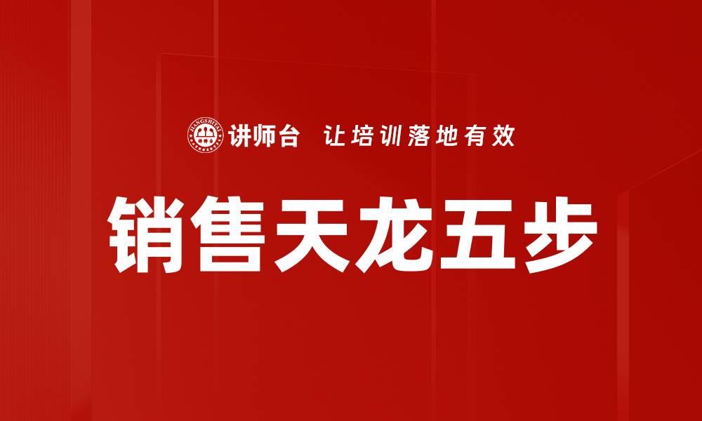 文章销售天龙五步的缩略图