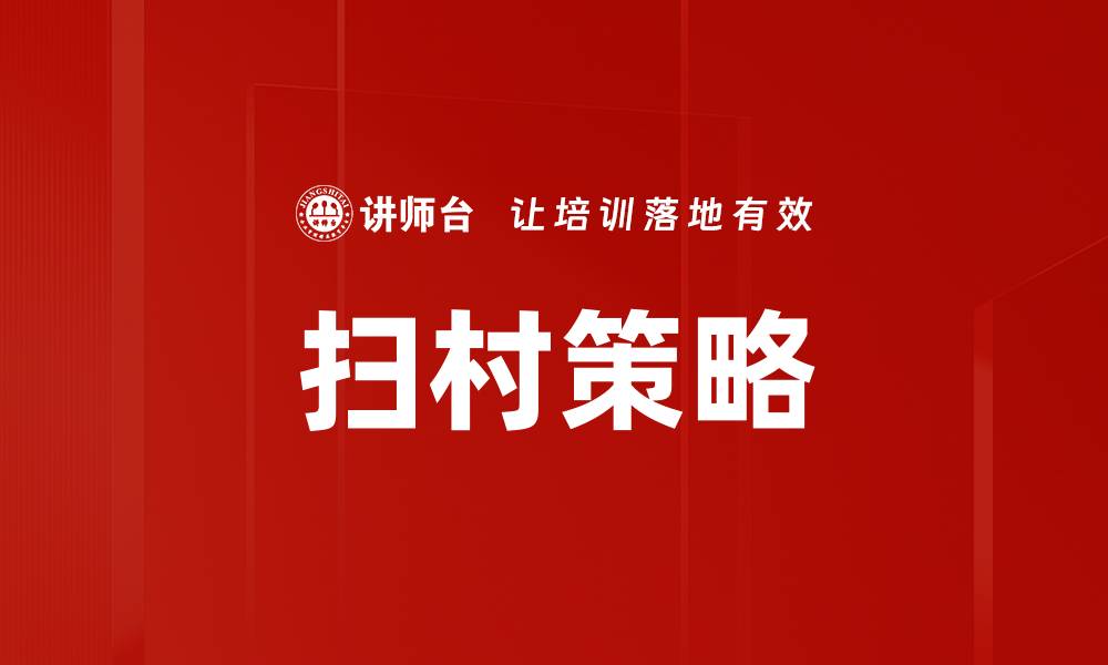 文章扫村策略的缩略图