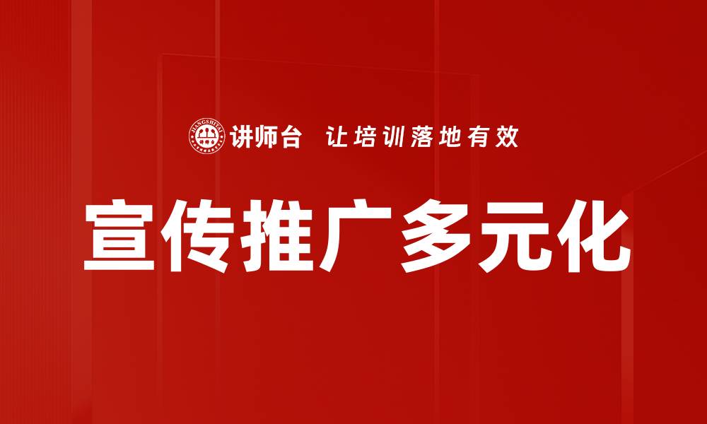 文章宣传推广多元化的缩略图