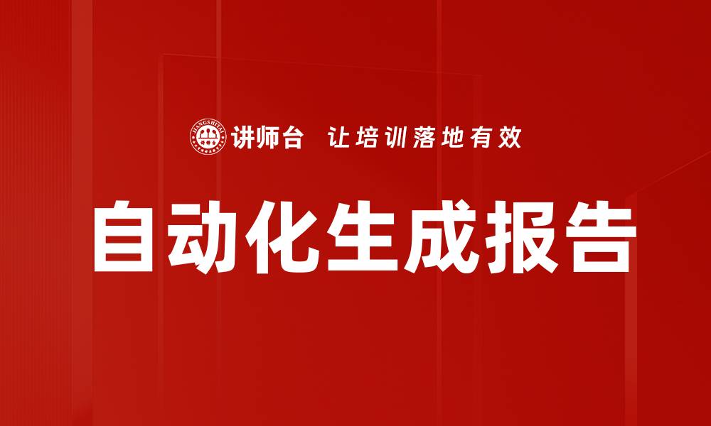 文章自动化生成报告的缩略图