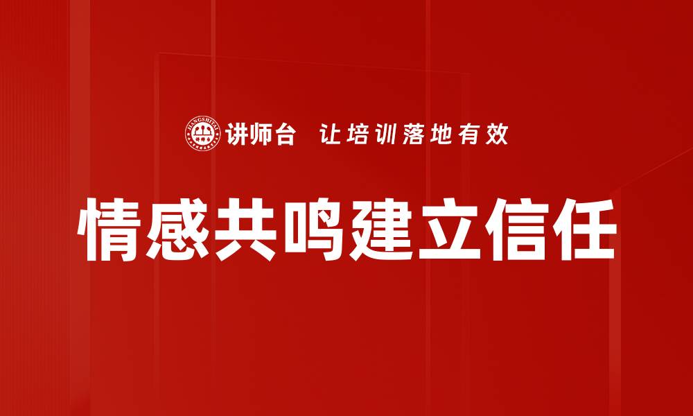 文章情感共鸣建立信任的缩略图