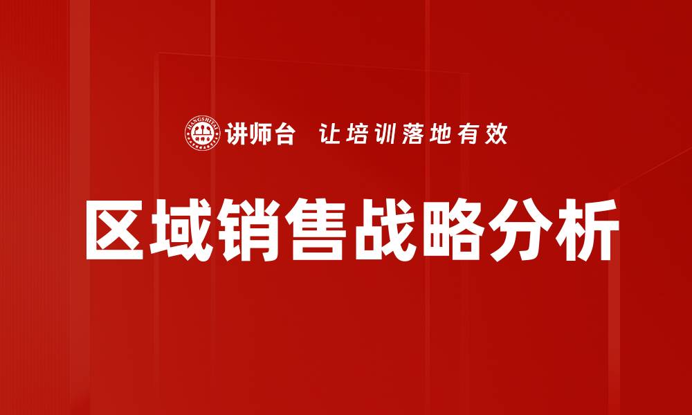 文章区域销售战略分析的缩略图