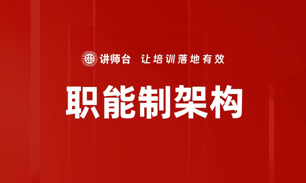 文章职能制架构的缩略图