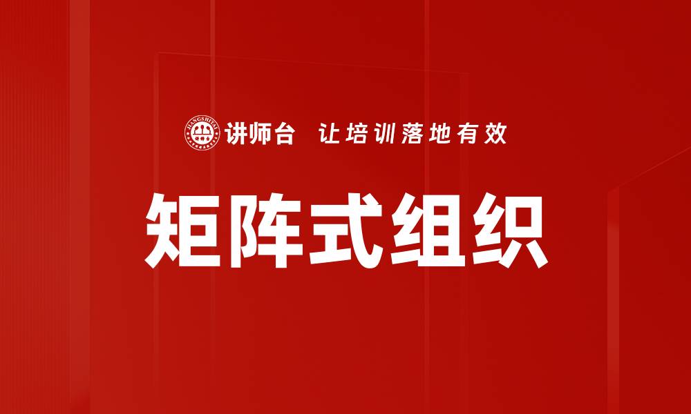 矩阵式组织