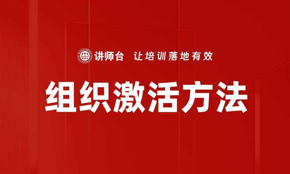 组织激活方法