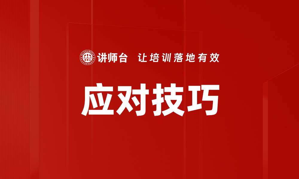 应对技巧