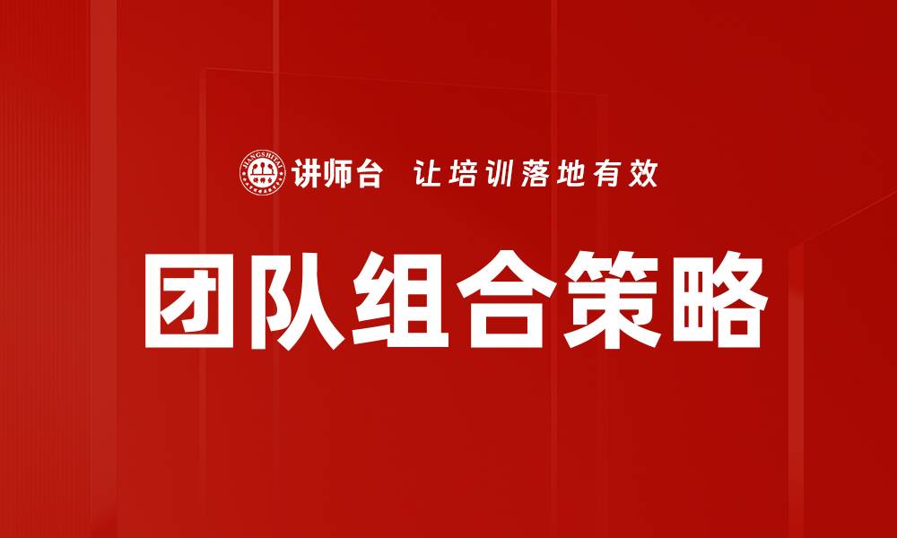 文章团队组合策略的缩略图