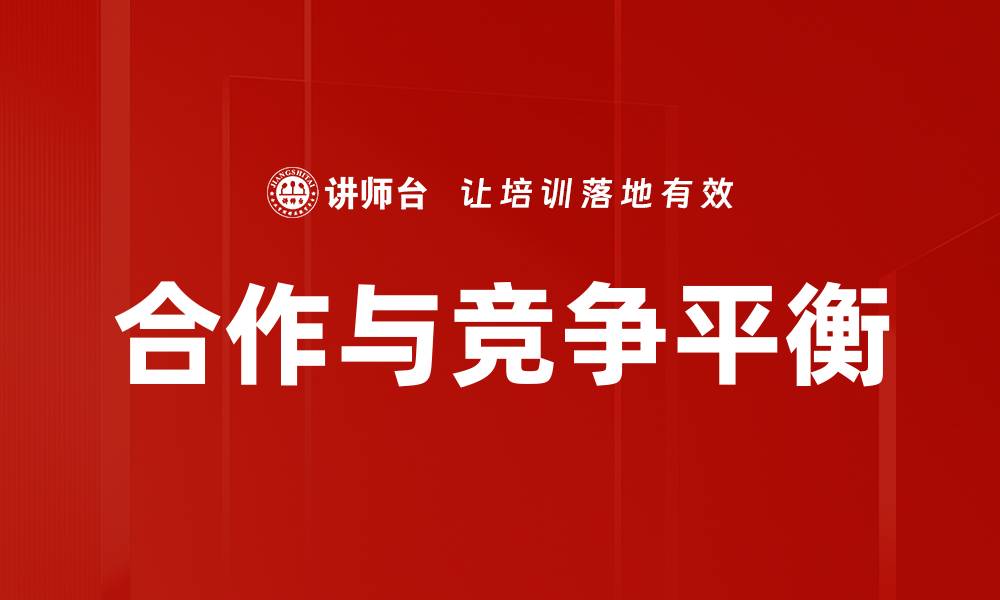 文章合作与竞争平衡的缩略图