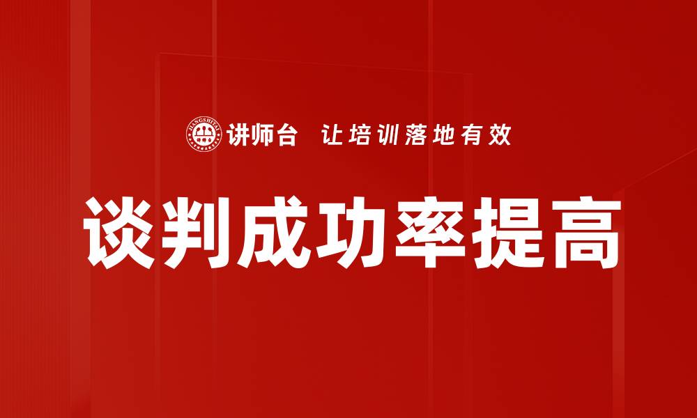 文章谈判成功率提高的缩略图