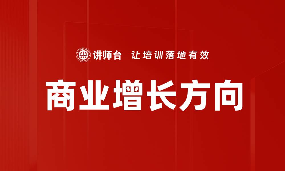 商业增长方向
