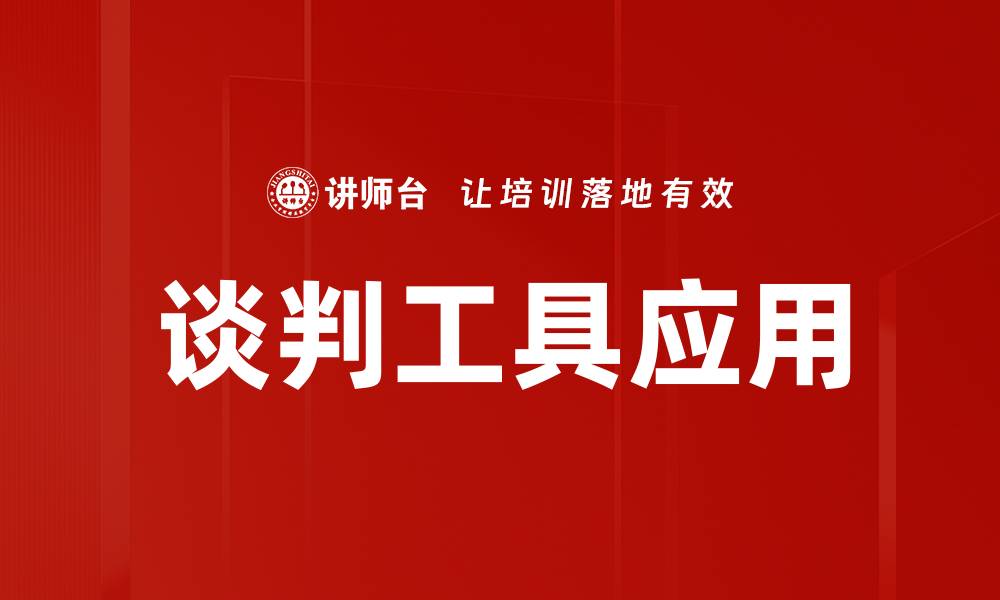 文章谈判工具应用的缩略图