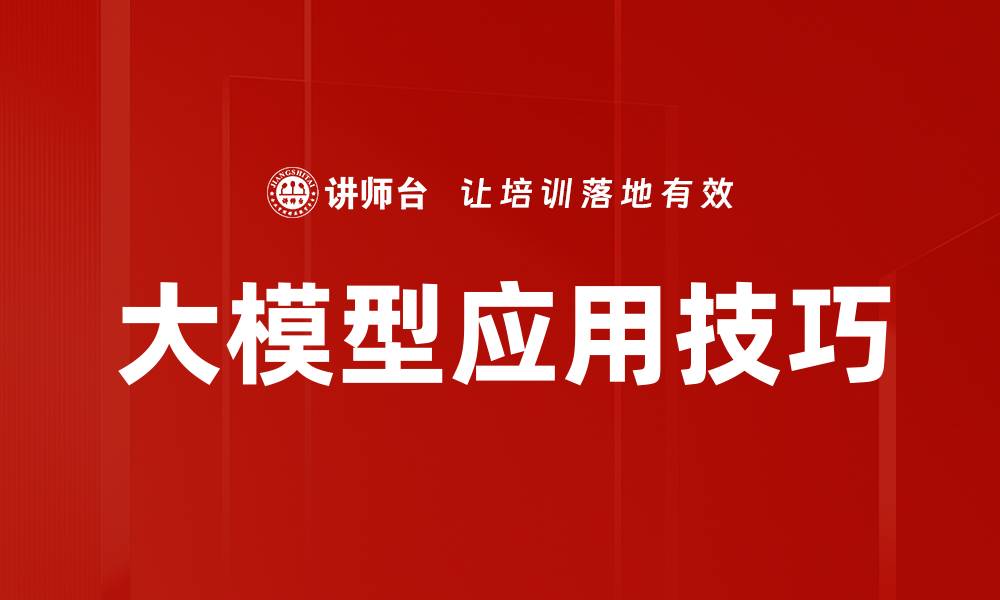 文章大模型应用技巧的缩略图