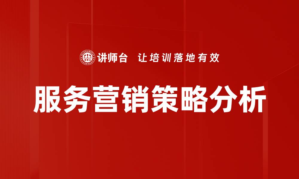 文章服务营销策略分析的缩略图
