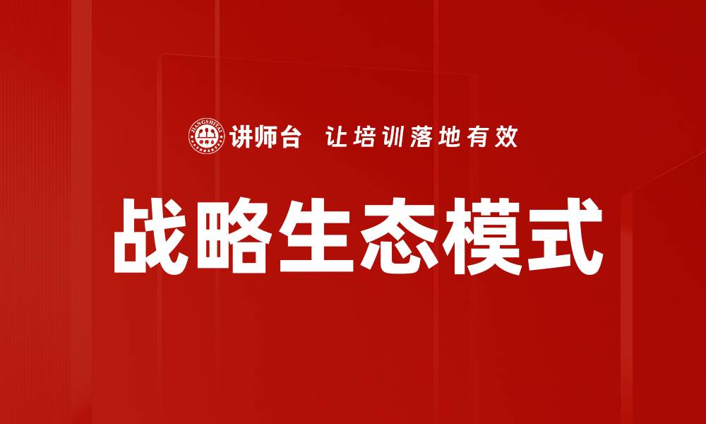 文章战略生态模式的缩略图