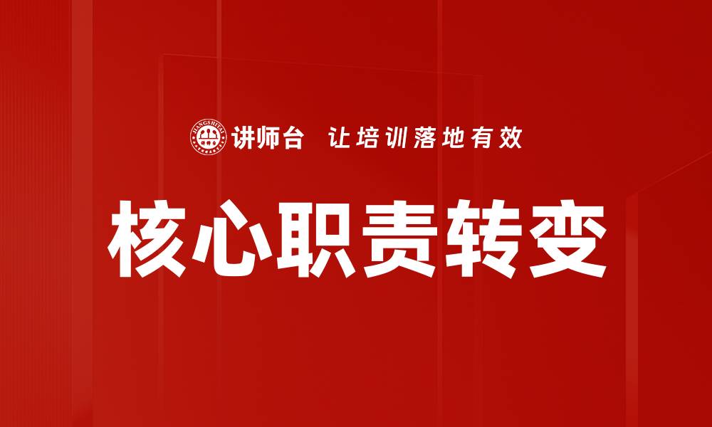 文章核心职责转变的缩略图