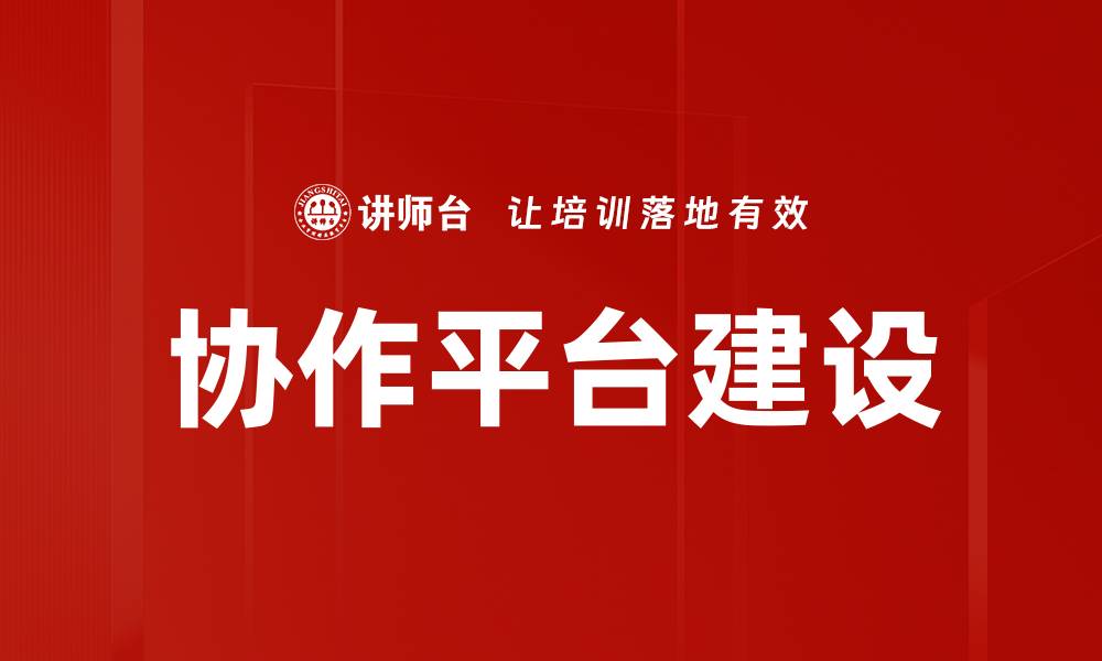 文章协作平台建设的缩略图