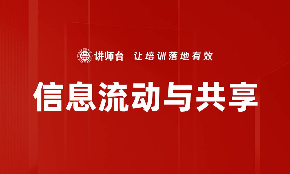 文章信息流动与共享的缩略图