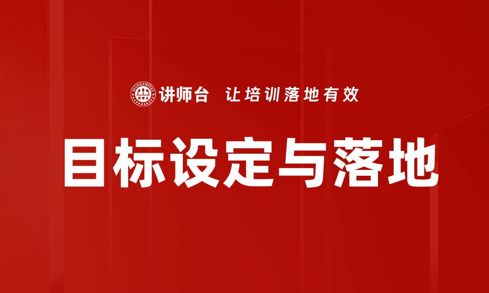 文章目标设定与落地的缩略图