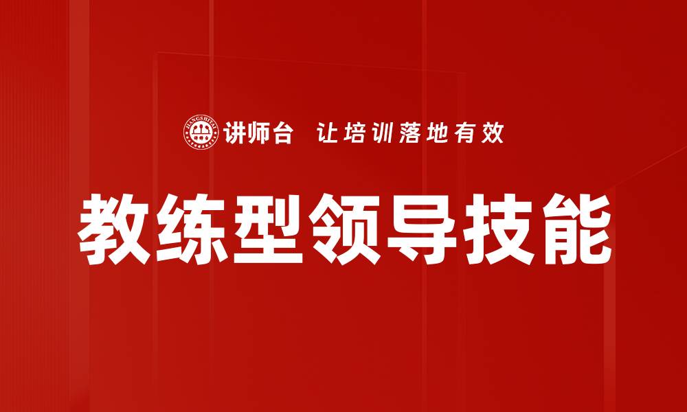 文章教练型领导技能的缩略图