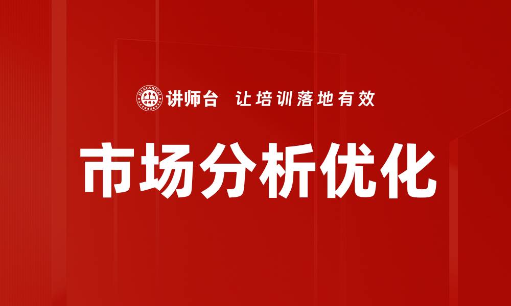 文章市场分析优化的缩略图