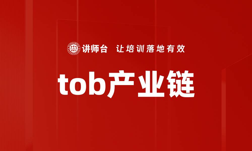 文章tob产业链的缩略图