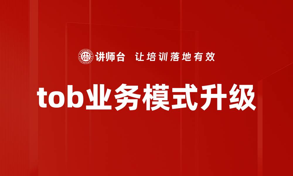 文章tob业务模式升级的缩略图