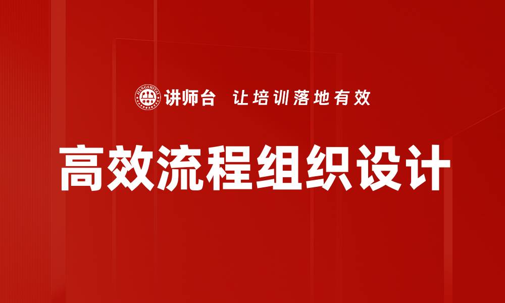文章高效流程组织设计的缩略图
