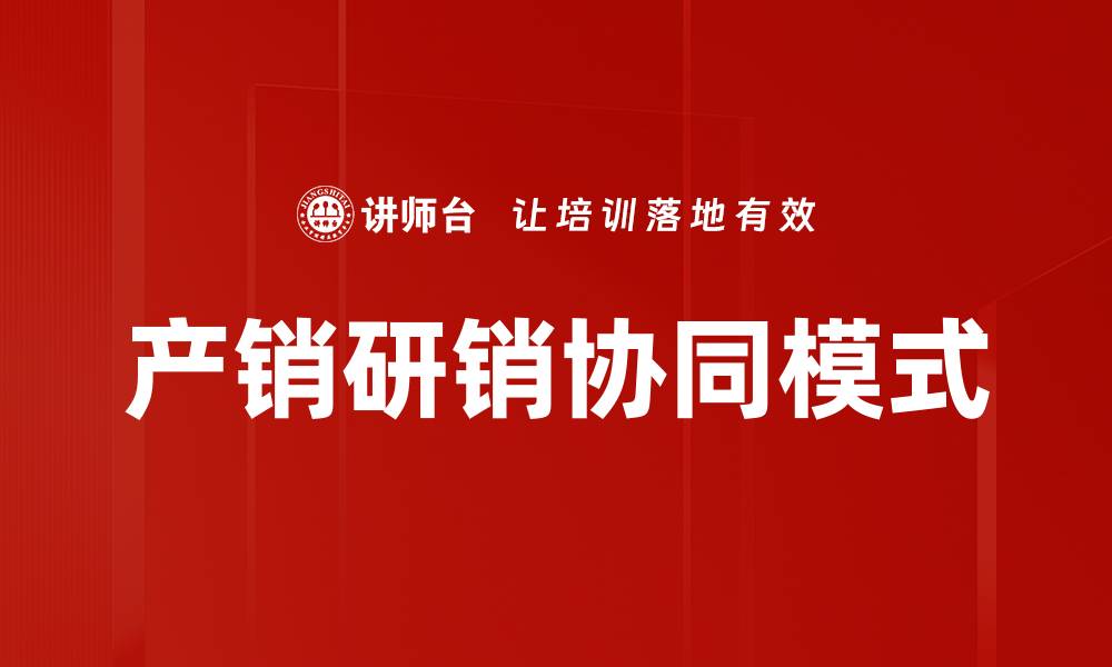 文章产销研销协同模式的缩略图