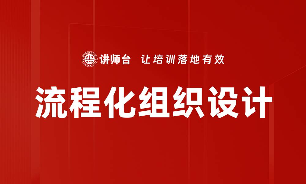 文章流程化组织设计的缩略图