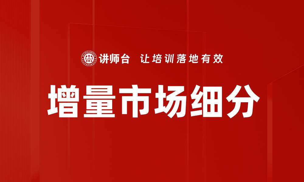 文章增量市场细分的缩略图