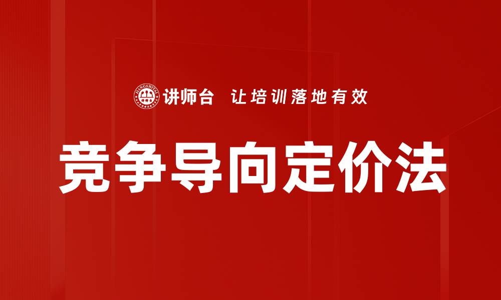 文章竞争导向定价法的缩略图