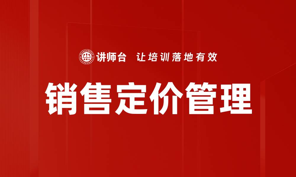 文章销售定价管理的缩略图