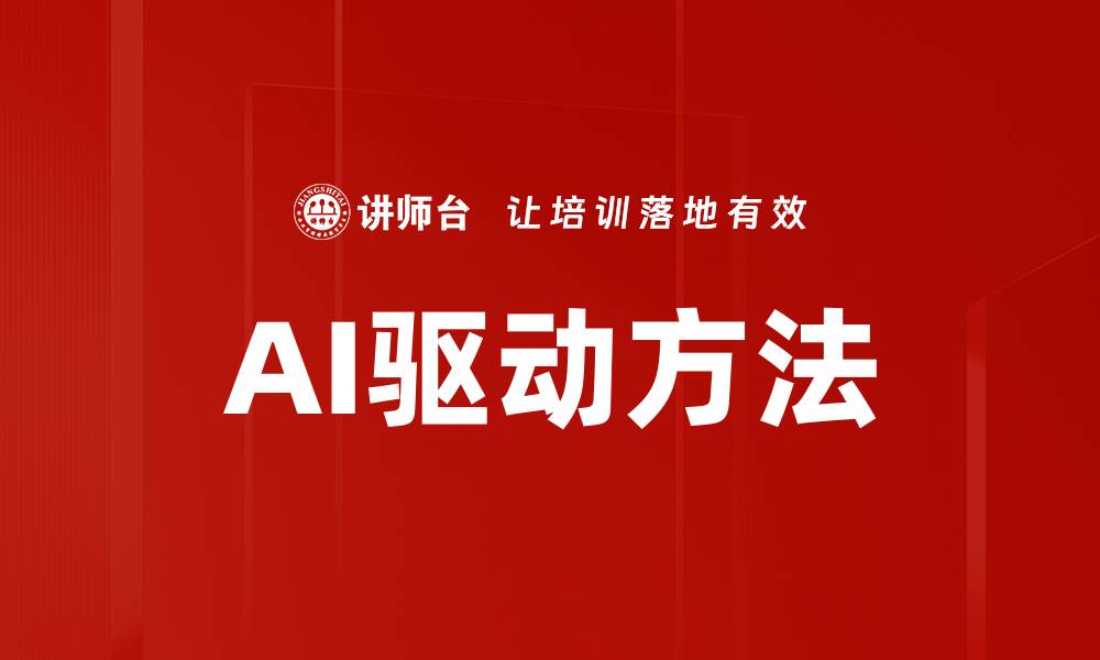 AI驱动方法