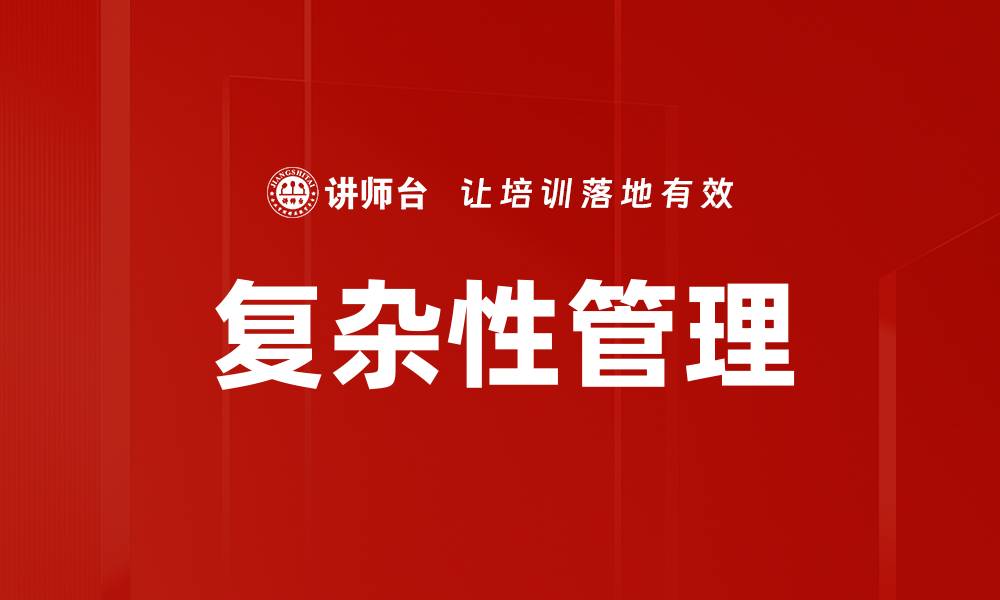 复杂性管理
