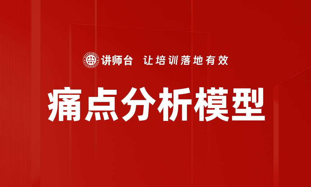 文章痛点分析模型的缩略图