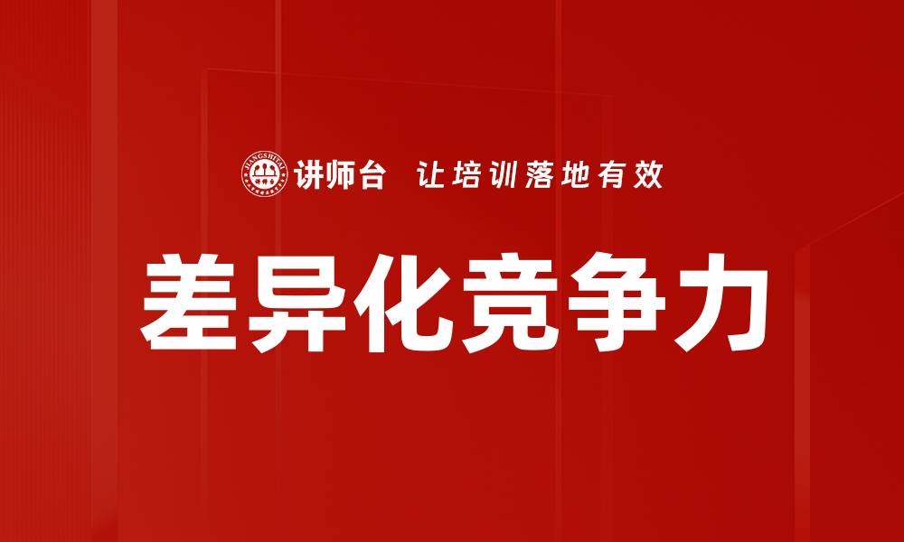 文章差异化竞争力的缩略图