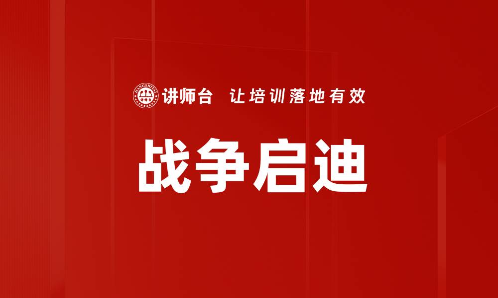 战争启迪