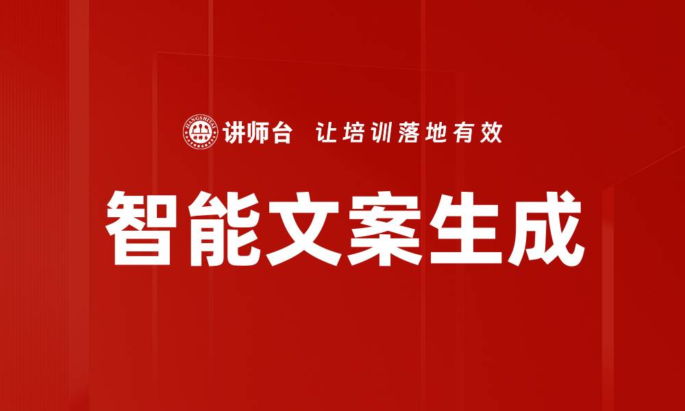 文章智能文案生成的缩略图