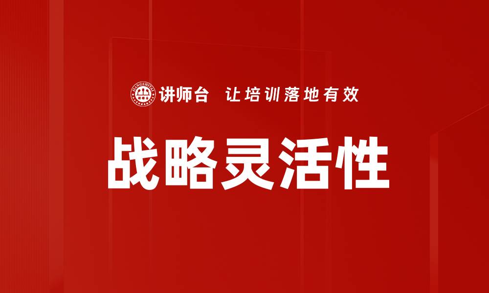 文章战略灵活性的缩略图