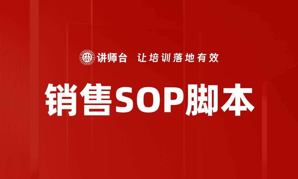 文章销售SOP脚本的缩略图