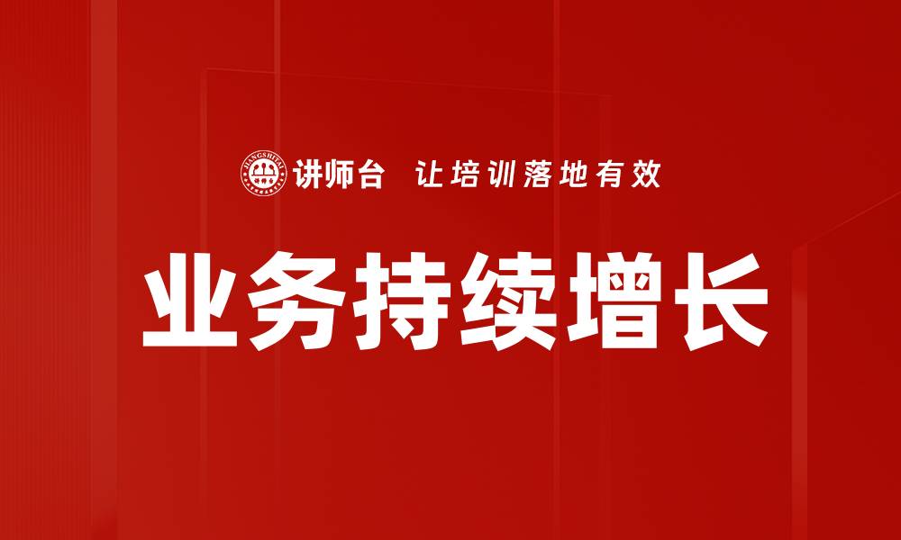 文章业务持续增长的缩略图