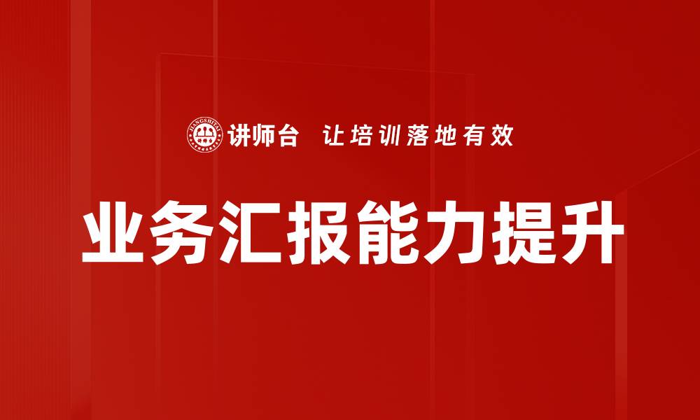文章业务汇报能力提升的缩略图