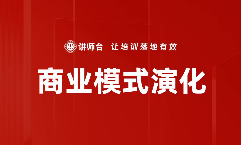 文章商业模式演化的缩略图