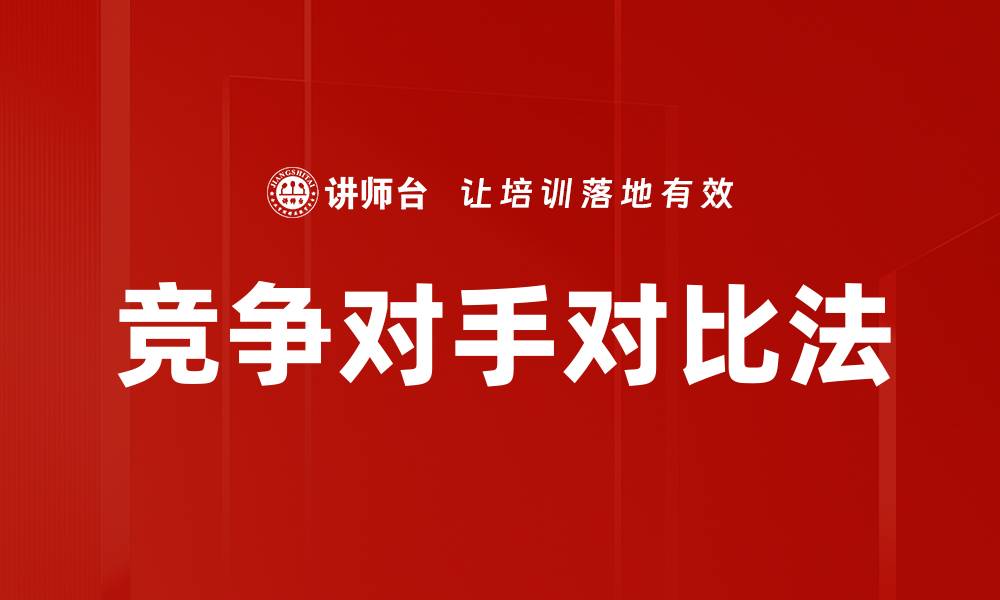 文章竞争对手对比法的缩略图