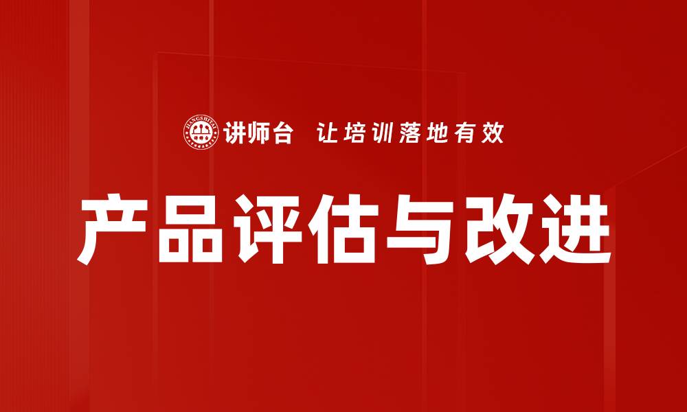 文章产品评估与改进的缩略图