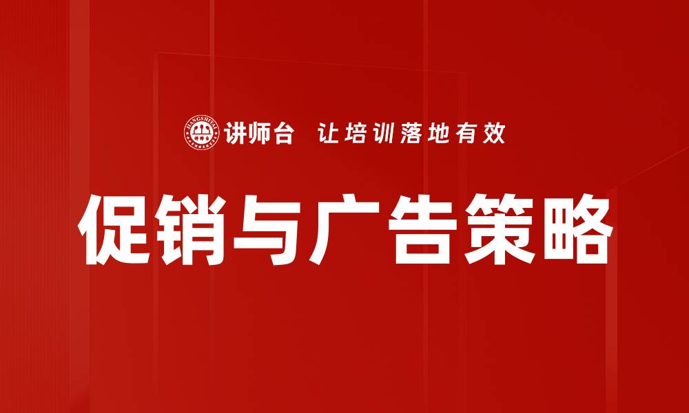 促销与广告策略