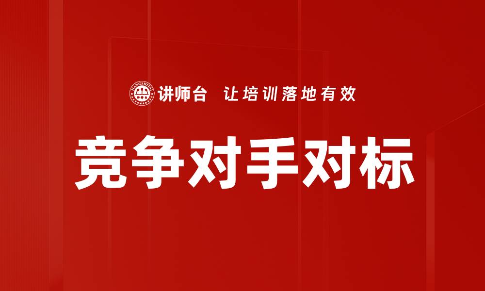 文章竞争对手对标的缩略图