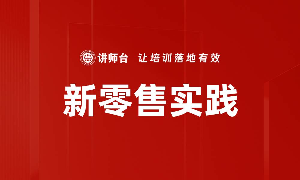 新零售实践